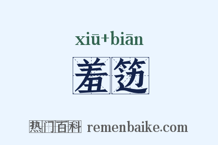 羞笾是什么意思的图片